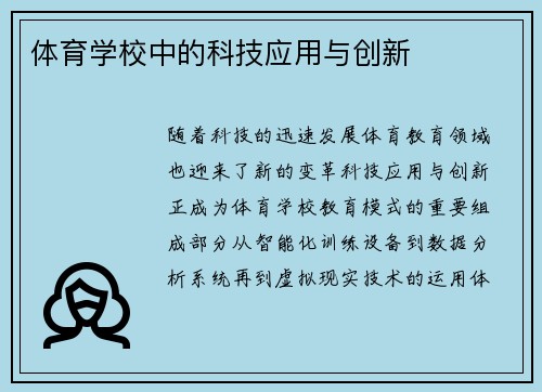 体育学校中的科技应用与创新