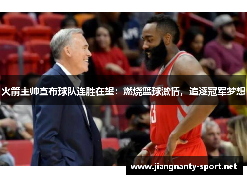 火箭主帅宣布球队连胜在望：燃烧篮球激情，追逐冠军梦想