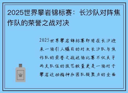 2025世界攀岩锦标赛：长沙队对阵焦作队的荣誉之战对决