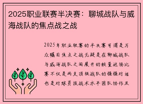 2025职业联赛半决赛：聊城战队与威海战队的焦点战之战