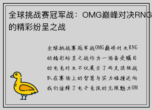全球挑战赛冠军战：OMG巅峰对决RNG的精彩纷呈之战