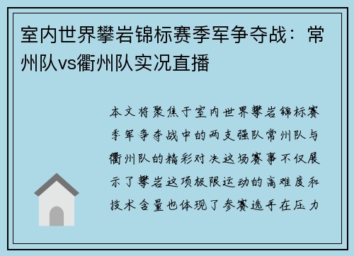 室内世界攀岩锦标赛季军争夺战：常州队vs衢州队实况直播