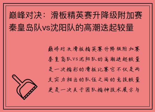 巅峰对决：滑板精英赛升降级附加赛秦皇岛队vs沈阳队的高潮迭起较量