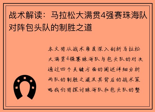 战术解读：马拉松大满贯4强赛珠海队对阵包头队的制胜之道