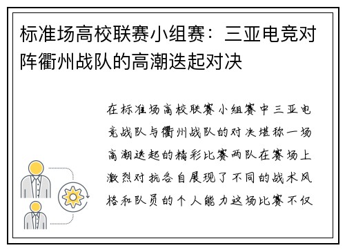 标准场高校联赛小组赛：三亚电竞对阵衢州战队的高潮迭起对决