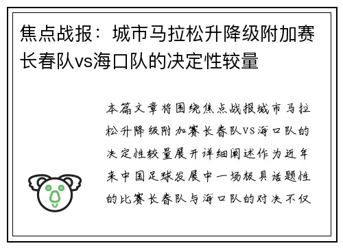 焦点战报：城市马拉松升降级附加赛长春队vs海口队的决定性较量
