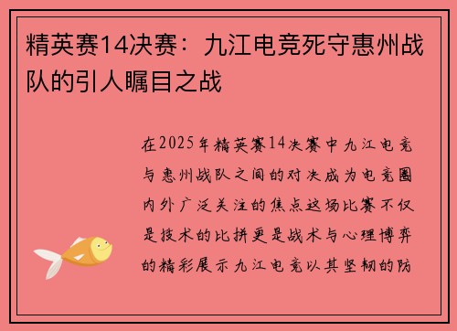 精英赛14决赛：九江电竞死守惠州战队的引人瞩目之战