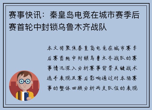 赛事快讯：秦皇岛电竞在城市赛季后赛首轮中封锁乌鲁木齐战队