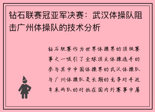钻石联赛冠亚军决赛：武汉体操队阻击广州体操队的技术分析