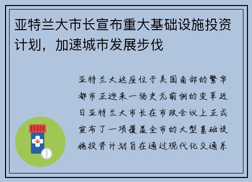 亚特兰大市长宣布重大基础设施投资计划，加速城市发展步伐