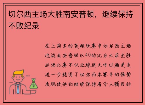 切尔西主场大胜南安普顿，继续保持不败纪录
