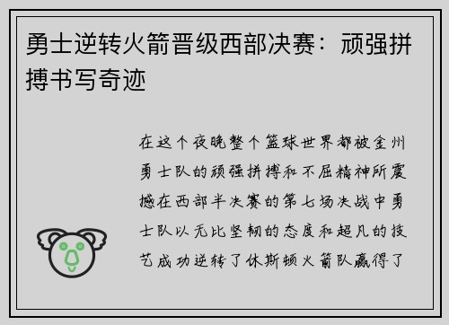 勇士逆转火箭晋级西部决赛：顽强拼搏书写奇迹