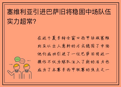 塞维利亚引进巴萨旧将稳固中场队伍实力超常？