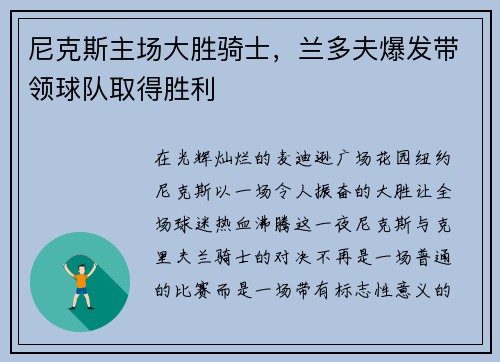 尼克斯主场大胜骑士，兰多夫爆发带领球队取得胜利