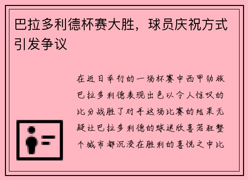 巴拉多利德杯赛大胜，球员庆祝方式引发争议